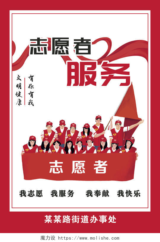 红色简约卡通志愿者服务海报